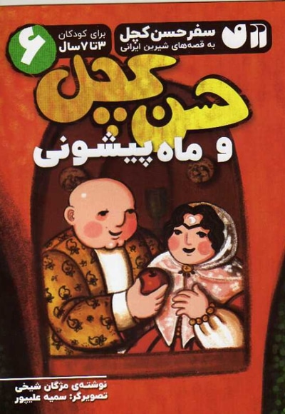 حسن کچل و ماه پیشونی